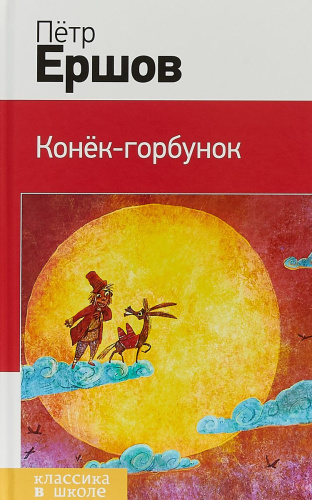 Конек-горбунок (с иллюстрациями)
