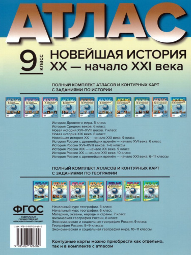 Новейшая история ХХ- начало XXI века 9 класс. Атлас + контурные карты + задания