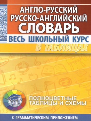 Англо-русский. Русско-английский словарь. Весь школьный курс в таблицах