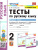 Русский язык 2 класс. Тесты к учебнику Л.Ф. Климановой, Т.В. Бабушкиной. Часть 1. ФГОС