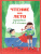 Чтение на лето. Переходим в 3-й класс. Для школьников и учеников начальных классов Чтение на лето. Переходим в 3-й класс. Для школьников и учеников начальных классов