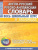 Англо-русский. Русско-английский словарь. Весь школьный курс в таблицах