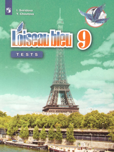 Французский язык 9 класс. Второй иностранный язык (Синяя птица) Контрольные и проверочные задания