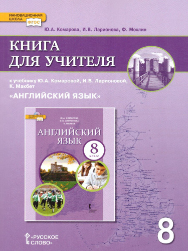 Английский язык 8 класс. Brilliant. Книга для учителя ФГОС