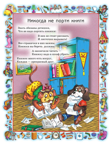 Новые правила поведения для воспитанных детей
