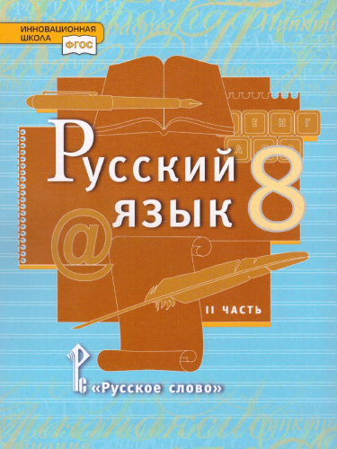 Русский язык 8 класс. Учебник в 2-х частях. Часть 2