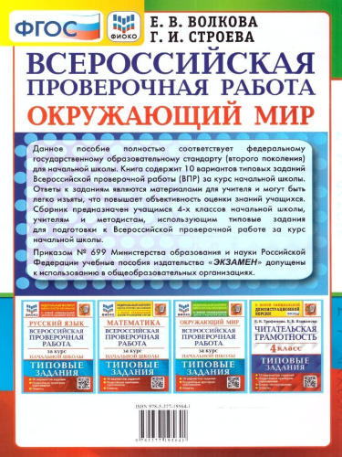 ВПР Окружающий мир за курс начальной школы. 10 вариантов. ФИОКО ТЗ ФГОС