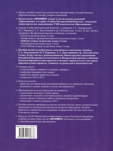Русский язык 5 класс. Рабочая тетрадь. Часть 1. ФГОС