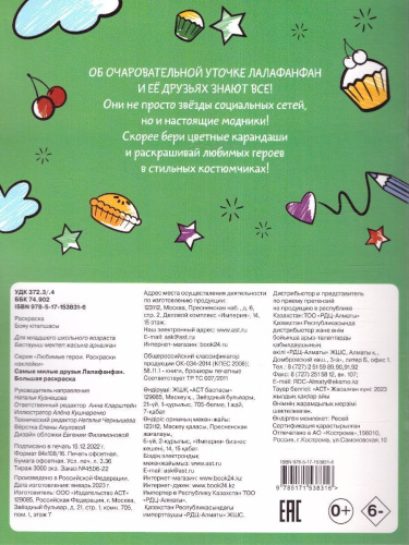 Самые милые друзья Лалафанфан. Большая раскраска/ЛюбимГерои(Раскр) (АСТ)
