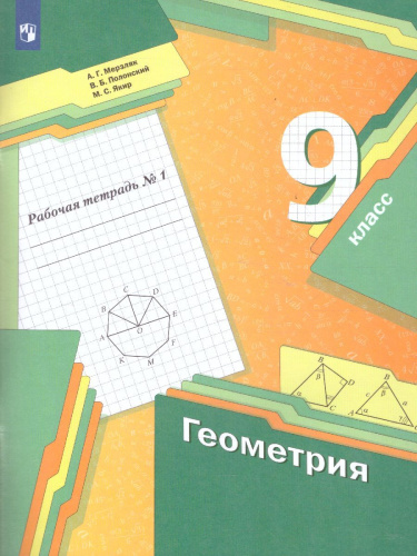 Геометрия 9 класс . Рабочая тетрадь №1 ФГОС