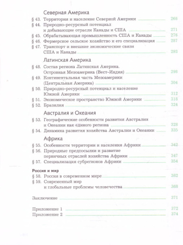 География 10-11 класс. Экономическая и социальная география мира. Учебник