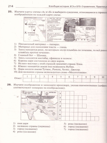 История ЕГЭ и ОГЭ. Всеобщая история. Практикум. Тетрадь-тренажер
