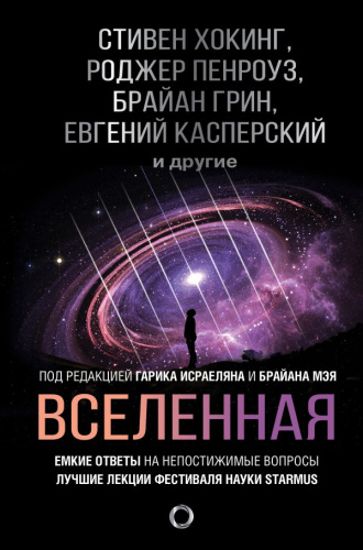Вселенная. Емкие ответы на непостижимые вопросы / Мир Стивена Хокинга