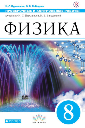 Физика 8 класс. Проверочные и контрольные работы. ВЕРТИКАЛЬ. ФГОС