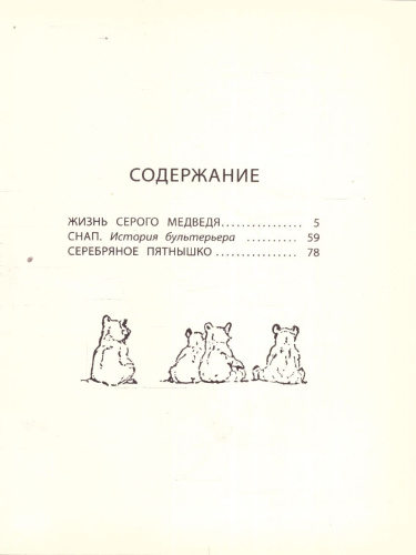 Сетон-Томпсон Жизнь серого медведя
