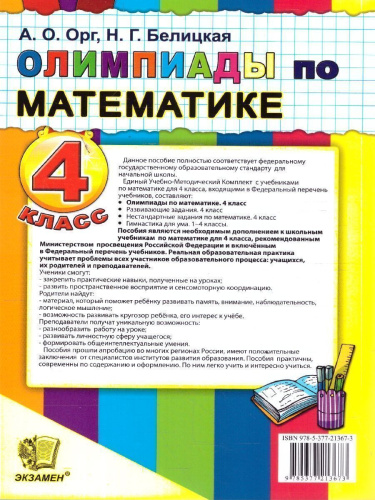 Математика 4 класс. Олимпиады. ФГОС Новый