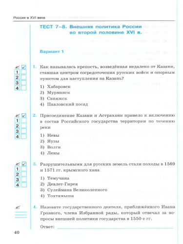 История России 7 класс. Тесты. К учебнику А. В. Торкунова. В 2-х частях. Часть 1. ФГОС