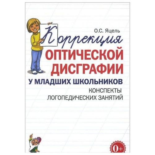 Коррекция оптической дисграфии у младших школьников. Альбом упражнений для индивидуальной работы