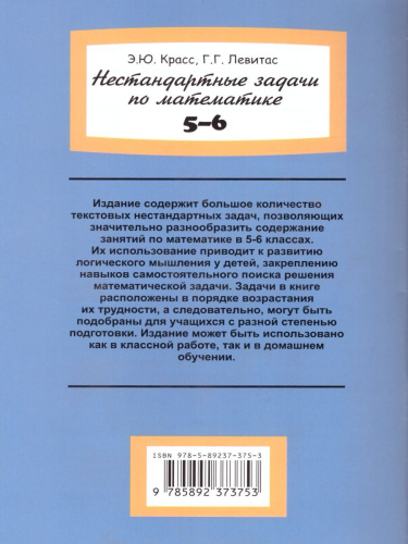 Нестандартные задачи по Математике в 5-6 классах