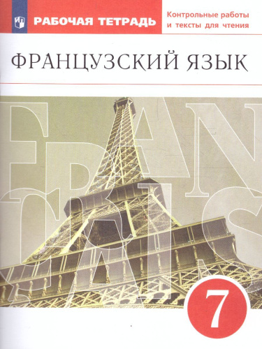 Французский язык как второй иностранный 7 класс. Рабочая тетрадь (с контрольными работами и текстами для чтения)