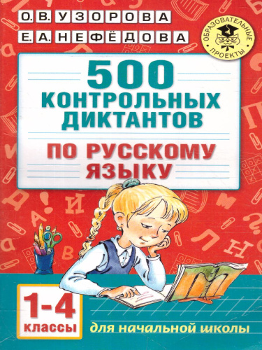Русский язык 1-4 класс. 500 контрольных диктанов