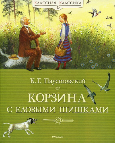 Корзина с еловыми шишками / Классная классика (Махаон)