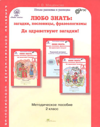 Любо знать 2 класс. Загадки, пословицы, фразеологизмы. Методическое пособие + программа