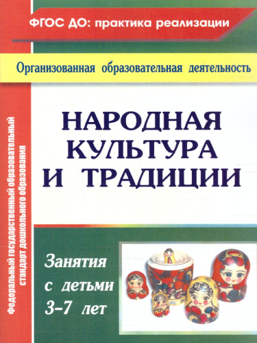 Народная культура и традиции: занятия с детьми 3-7 лет