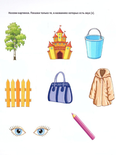 В помощь начинающему логопеду. Автоматизация и дифференциация свистящих звуков 4-7 лет