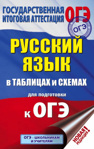 ОГЭ Русский язык 5-9 классы в таблицах и схемах