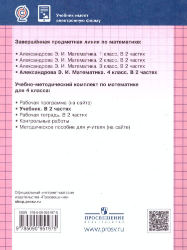 Математика 4 класс. Учебник в 2-х частях. Часть 1. ФГОС