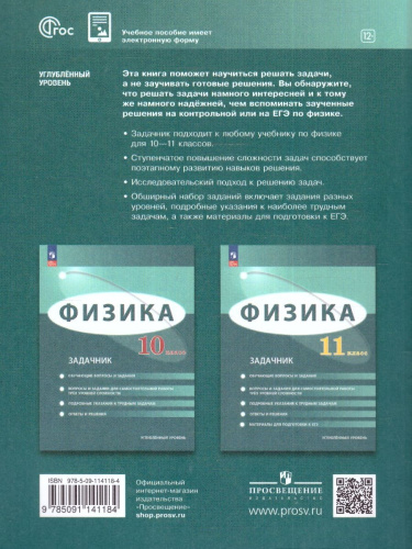 Физика 11 класс. Углублённый уровень. Задачник. ФГОС