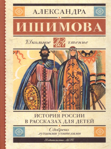 История России в рассказах для детей. Школьное чтение
