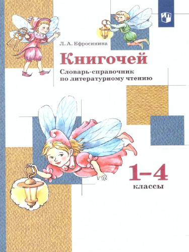Книгочей. Словарь-справочник по Литературному чтению. ФГОС