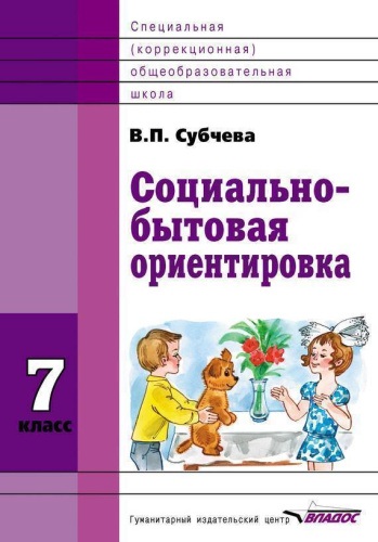 Социально-бытовая ориентировка 7 класс. Учебное пособие