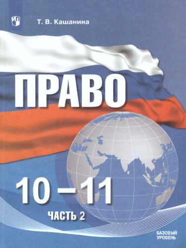 Право 10-11 класс. В 2-х частях. Часть 2. Базовый уровень. Учебное пособие