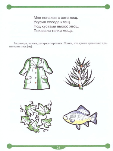 Тетрадь-тренажёр для автоматизации произношения звуков Ц,Ч,Щ и дифференциации звуков Ц-С, Ц-Т, Ч-Т