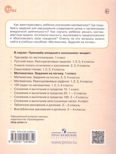 Математика 1 класс. Учебное пособие. Задания на логику. ФГОС