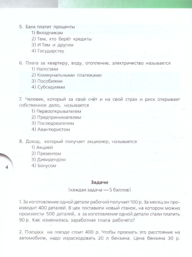 Финансовая грамотность: контрольные измерительные материалы. 2 – 4 классы (ВИТА)