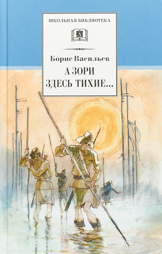 А зори здесь тихие. В списках не значился