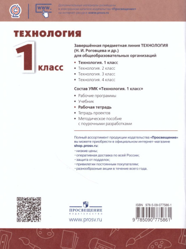 Технология 1 класс. Рабочая тетрадь. УМК "Перспектива"