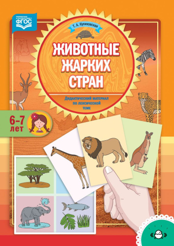 Дидактический материал по лексической теме. ЖИВОТНЫЕ ЖАРКИХ СТРАН. (6-7 лет). ФГОС