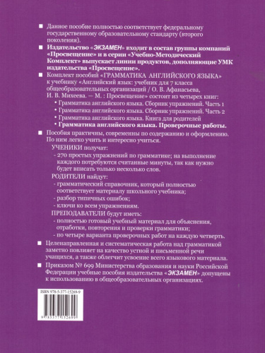 Грамматика Английского языка 7 класс. Проверочные работы. ФГОС