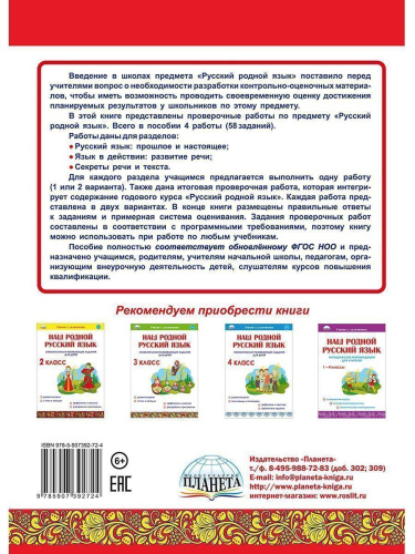 Русский родной язык. Проверочные работы. 1 класс. Учение с увлеченим