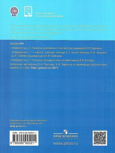 Павлов Информатика. 4 класс. Учебник. В 2 ч. Часть 2 (Бином)