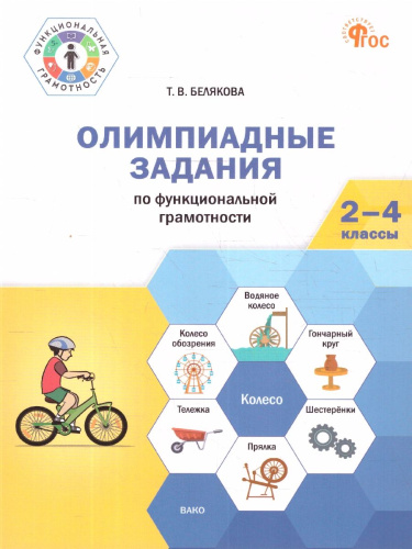 Функциональная грамотность 2-4 классы. Олимпиадные задания