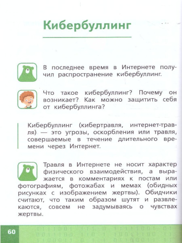 Информационная безопасность, или Как вести себя в Сети. 1-4 классы