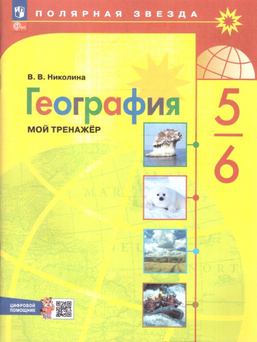 География 5-6 классы. Мой тренажёр с цифровым помощником
