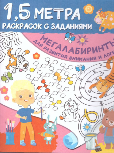 Мегалабиринты для развития внимания и логики. Полтора метра раскрасок