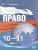 Право 10-11 класс. В 2-х частях. Часть 2. Базовый уровень. Учебное пособие